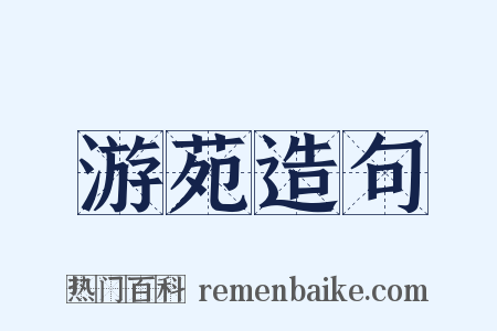 游苑造句是什么意思的图片